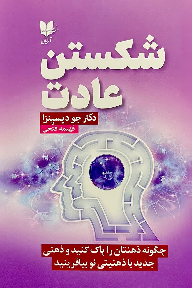 شکستن عادت