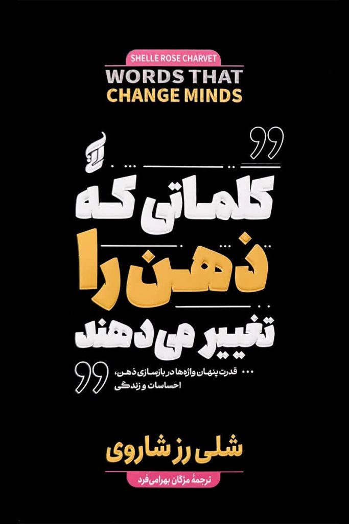 کلماتی که ذهن را تغییر می دهند