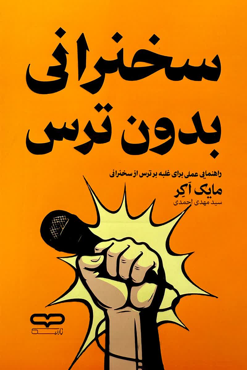سخنرانی بدون ترس
