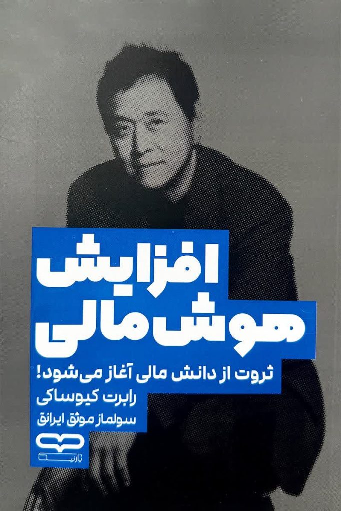 افزایش هوش مالی