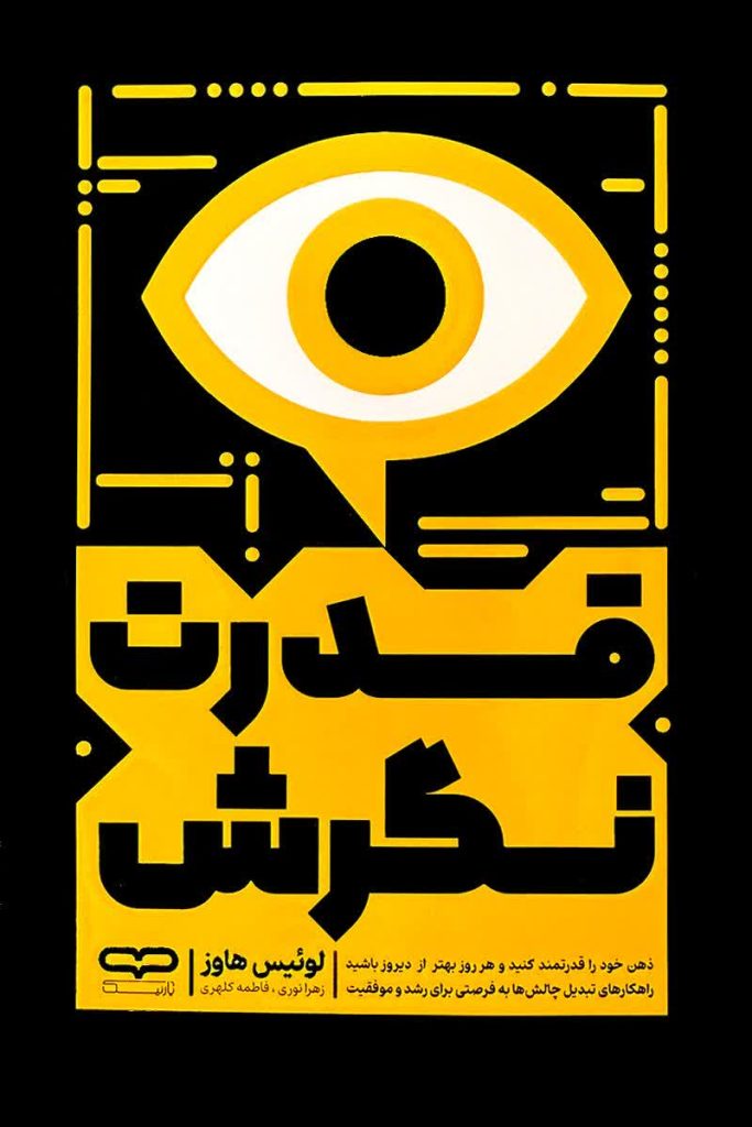قدرت نگرش