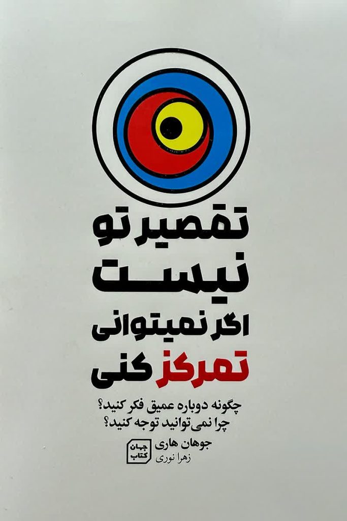 تقصیر تو نیست که اگر نمی توانی تمرکز کنی