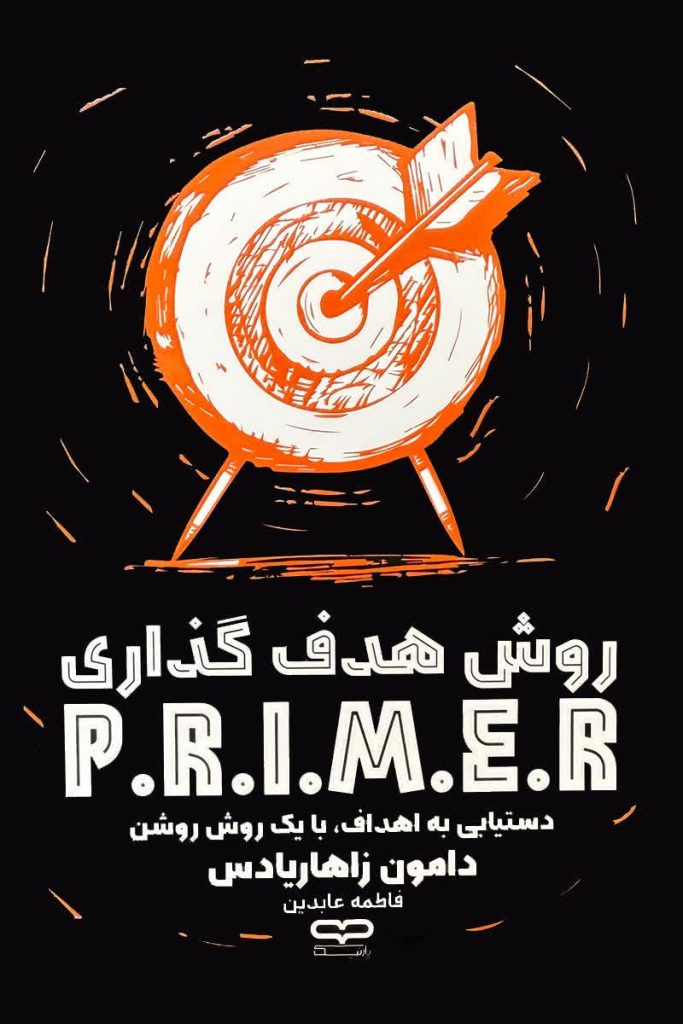 روش هدف گذاری پرایمر