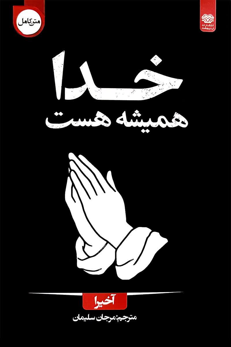 خدا همیشه هست