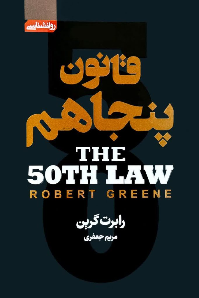 قانون پنجاهم