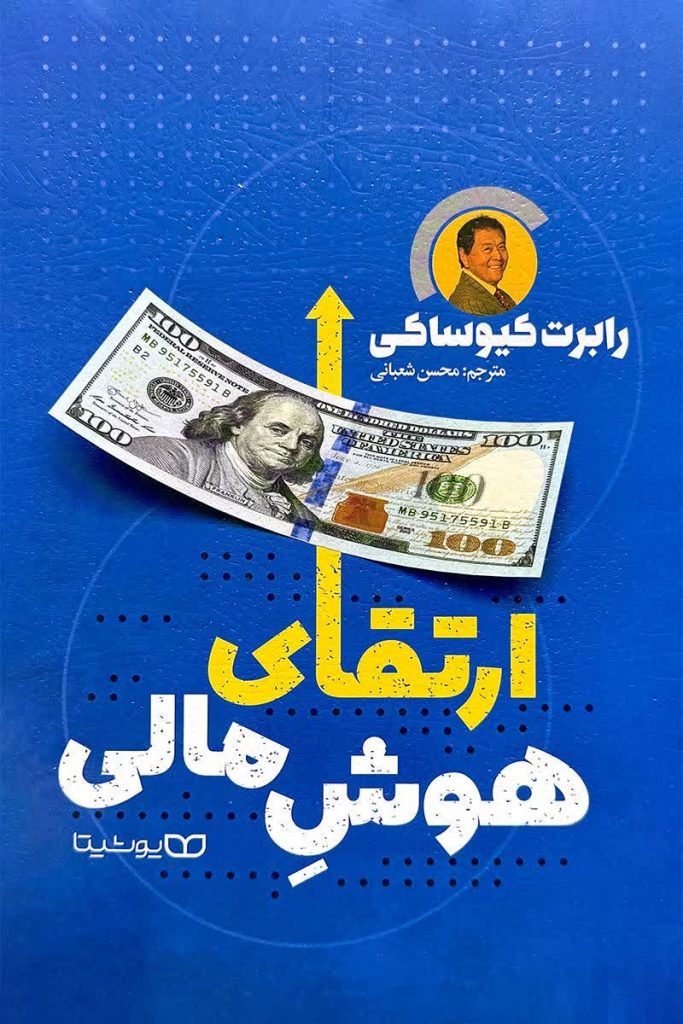 ارتقای هوش مالی