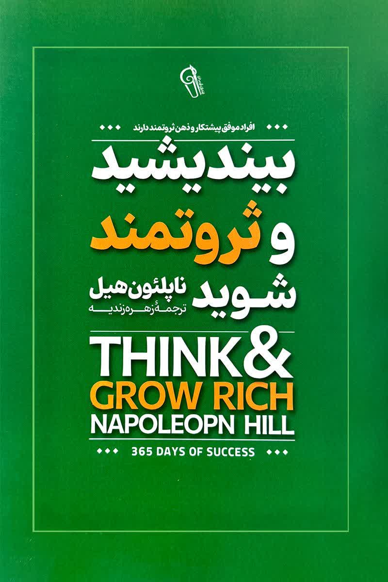 بیندیشید و ثروتمند شوید