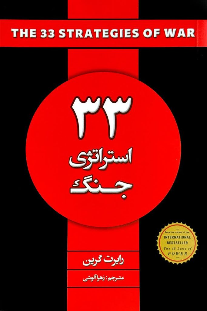 33 استراتژی جنگ