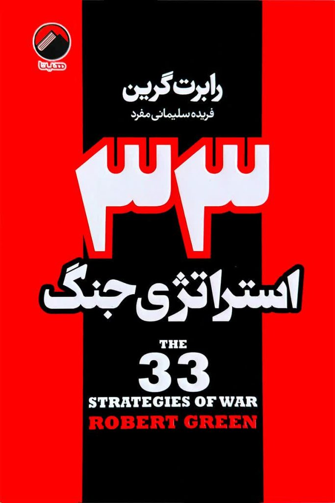 33 استراتژی جنگ
