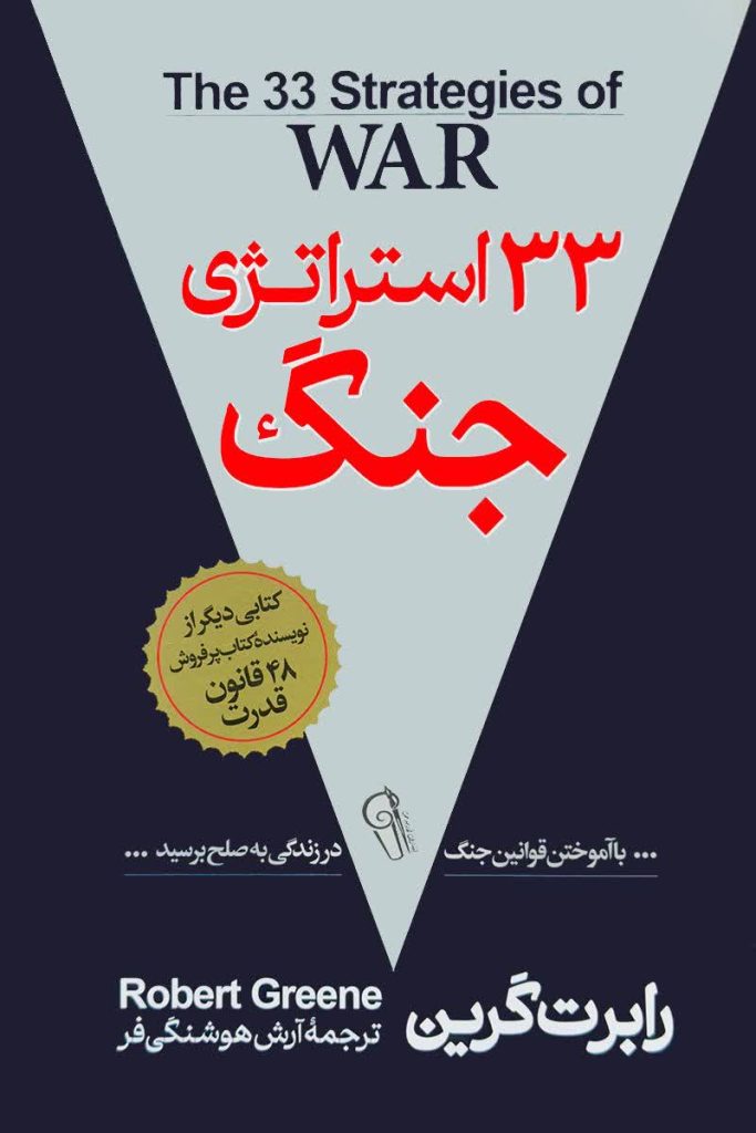 33 استراتژی جنگ
