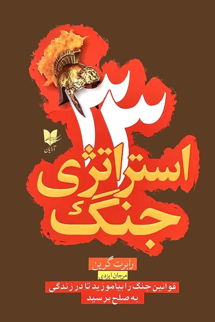 33 استراتژی جنگ