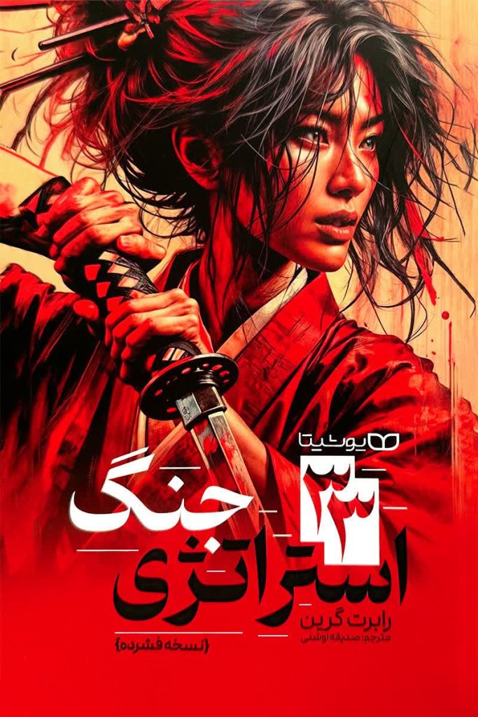 33 استراتژی جنگ نسخه فشرده