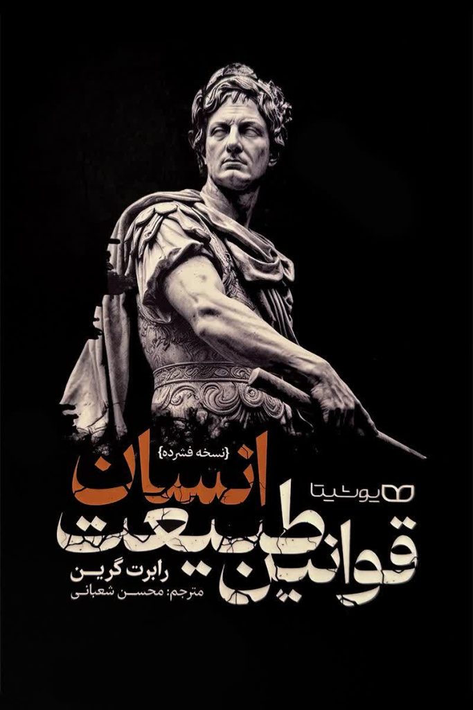 قوانین طبیعت انسان نسخه فشرده