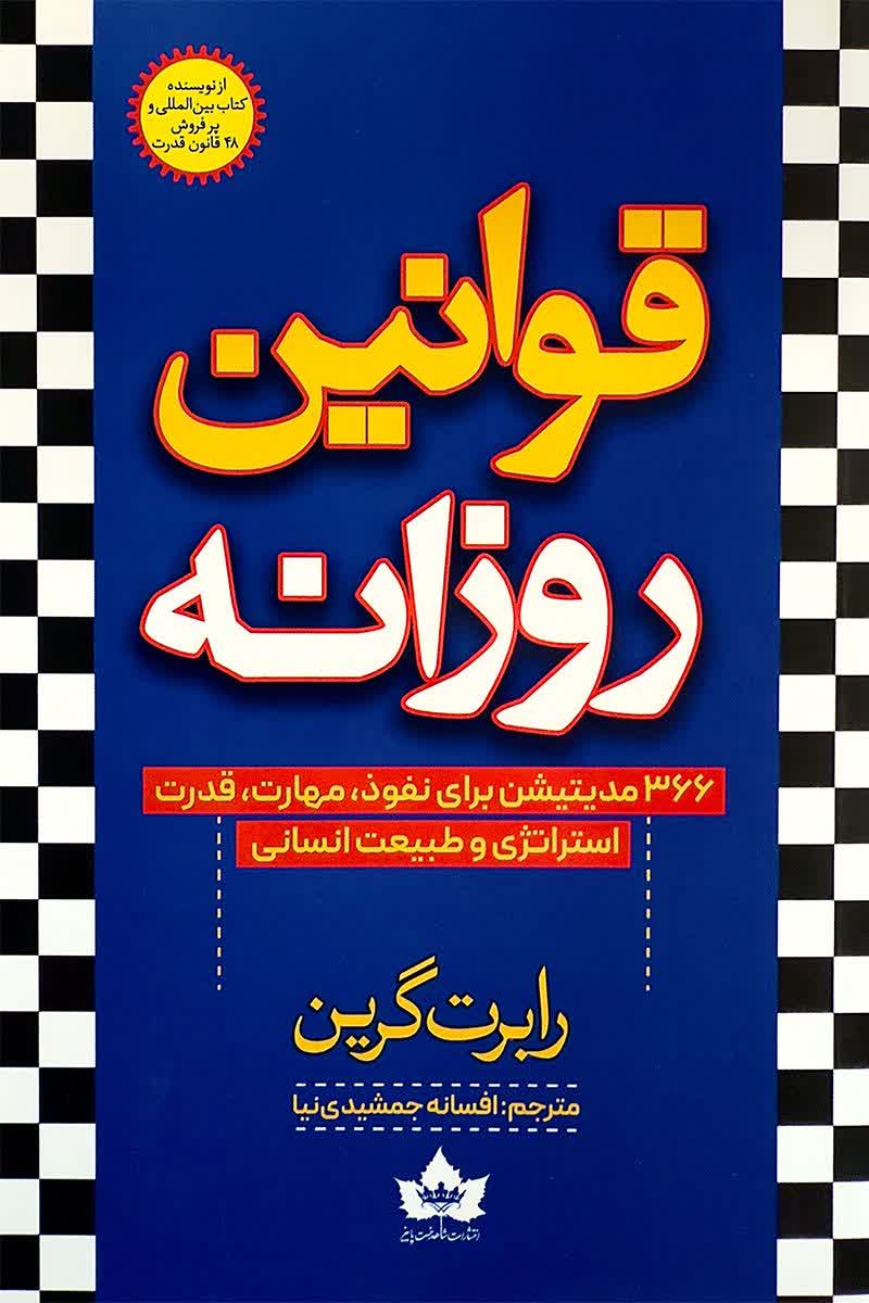 قوانین روزانه