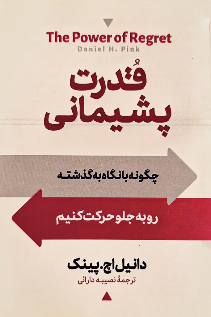 قدرت پشیمانی