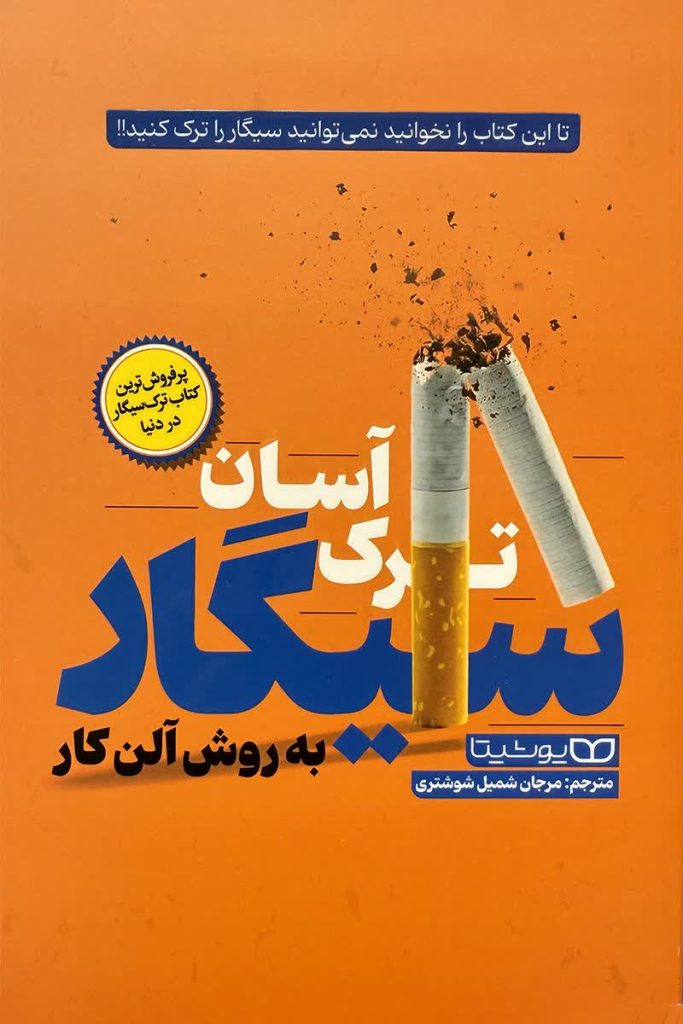 ترک آسان سیگار به روش آلن کار