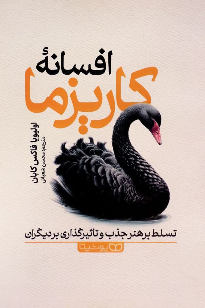 افسانه کاریزما