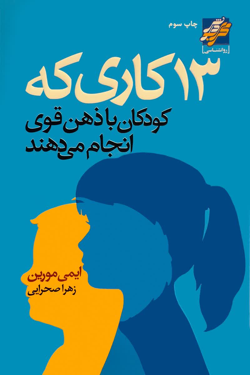 13 کاری که کودکان با ذهن قوی انجام می دهند