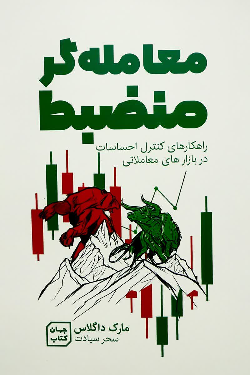معامله گر منضبط