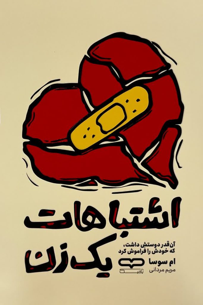 اشتباهات یک زن