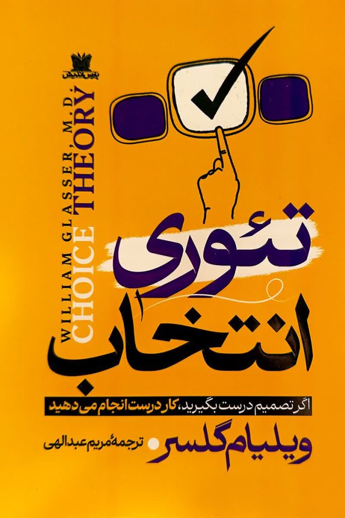 تئوری انتخاب