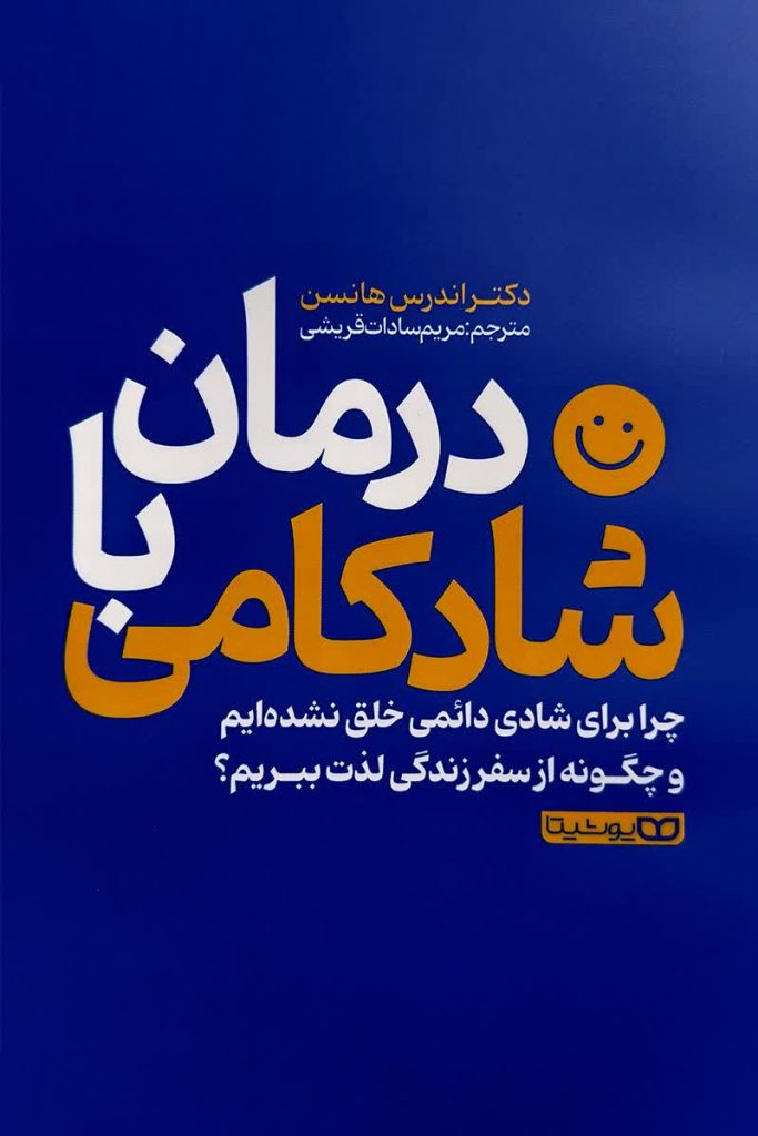 درمان با شادکامی