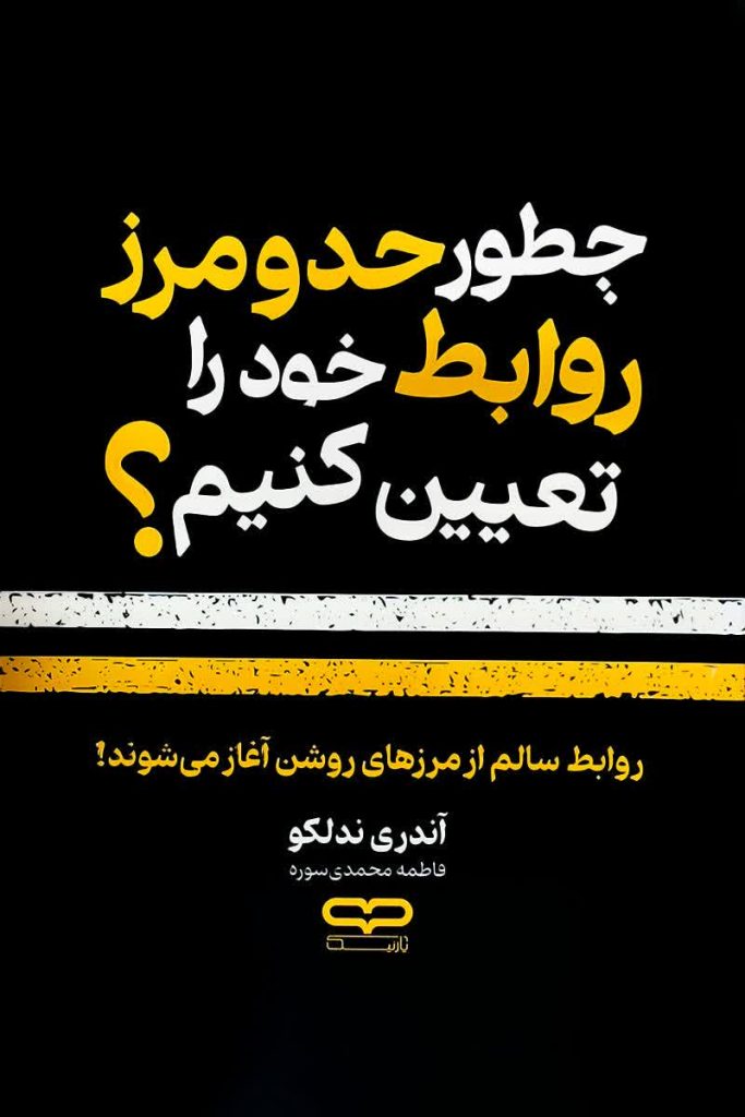 چطور حد و مرز روابط خود را تعیین کنیم