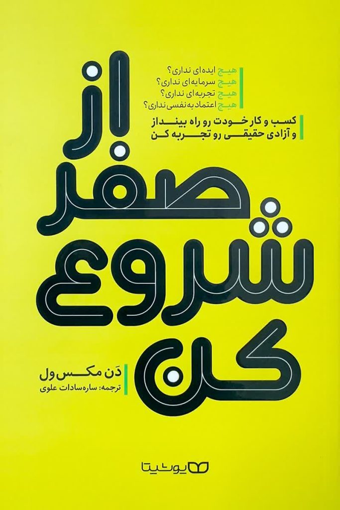 از صفر شروع کن