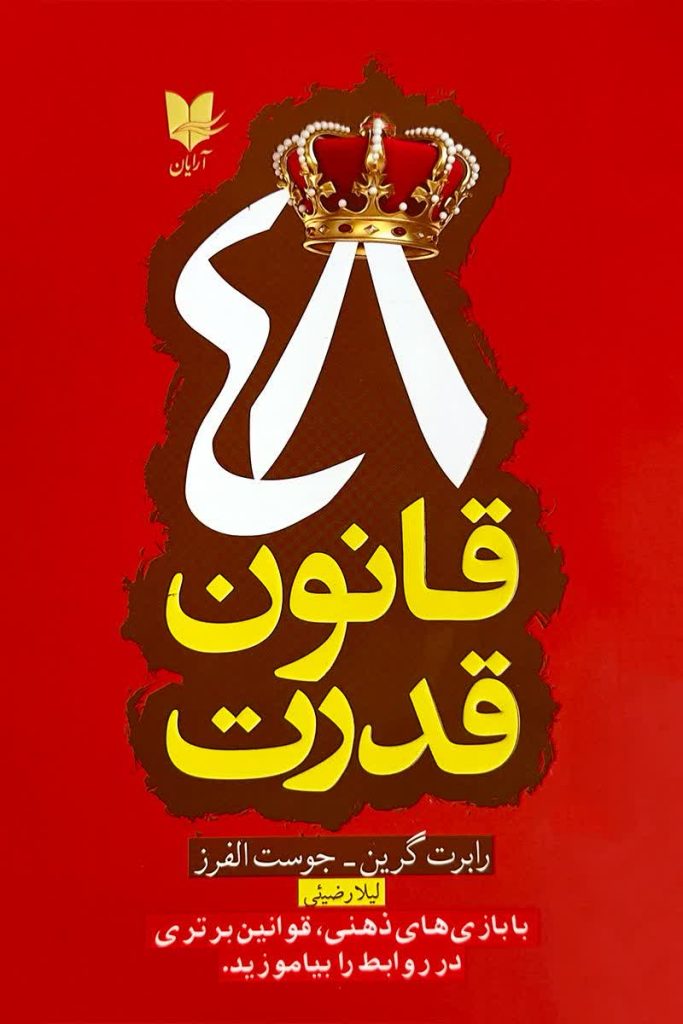 48 قانون قدرت