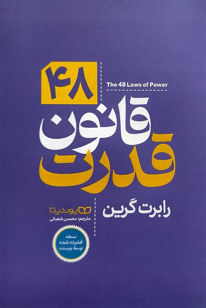 48 قانون قدرت