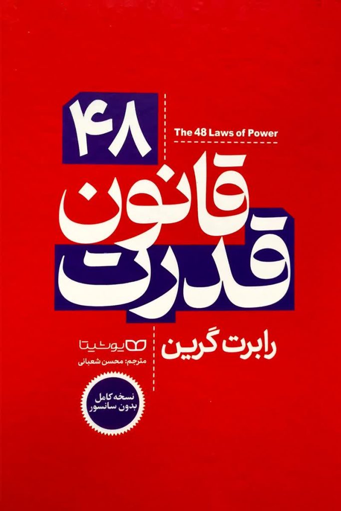 48 قانون قدرت