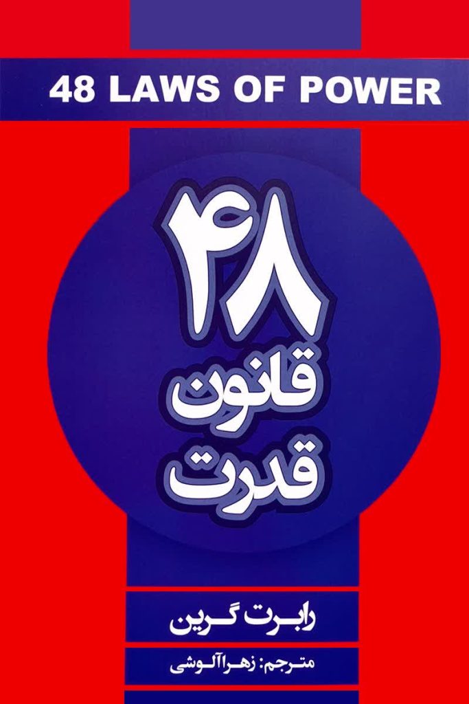 48 قانون قدرت