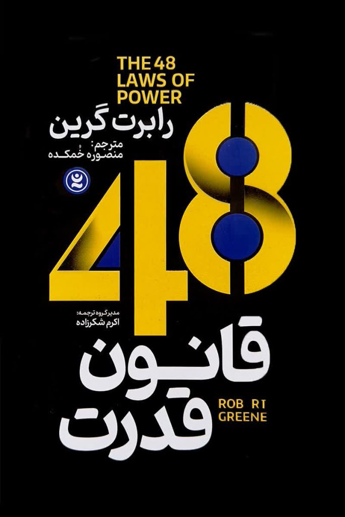 48 قانون قدرت