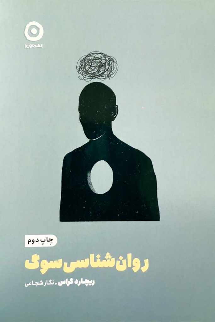 روان شناسی سوگ