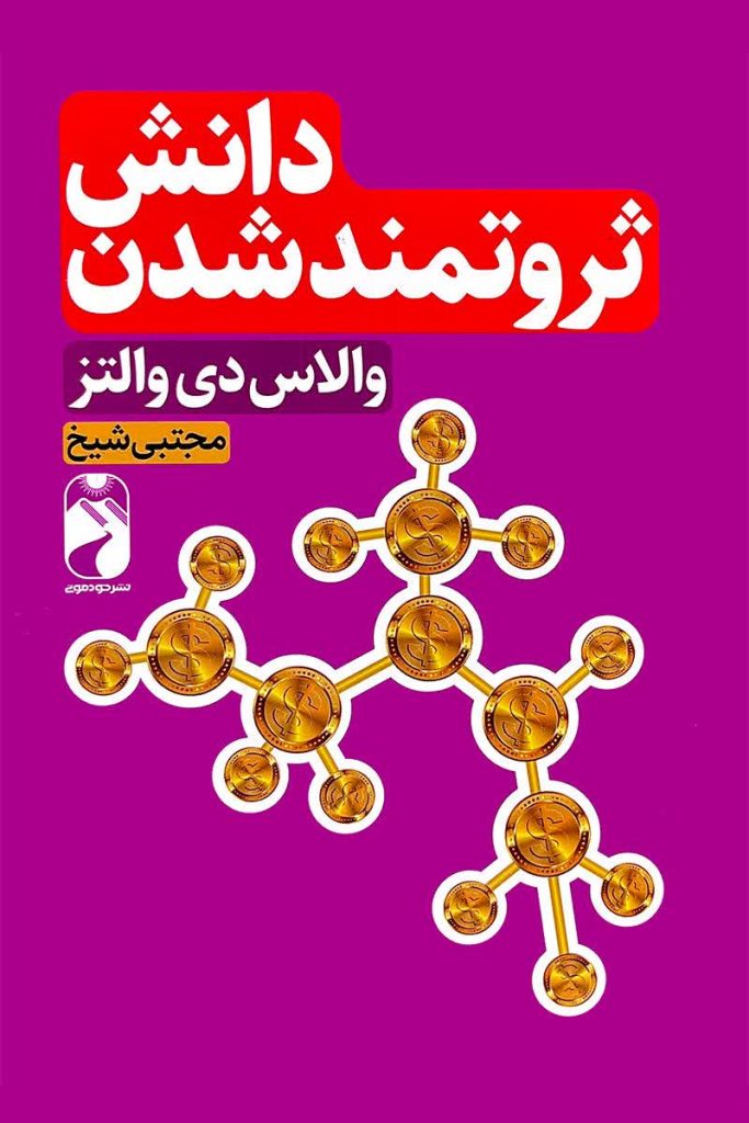 دانش ثروتمند شدن