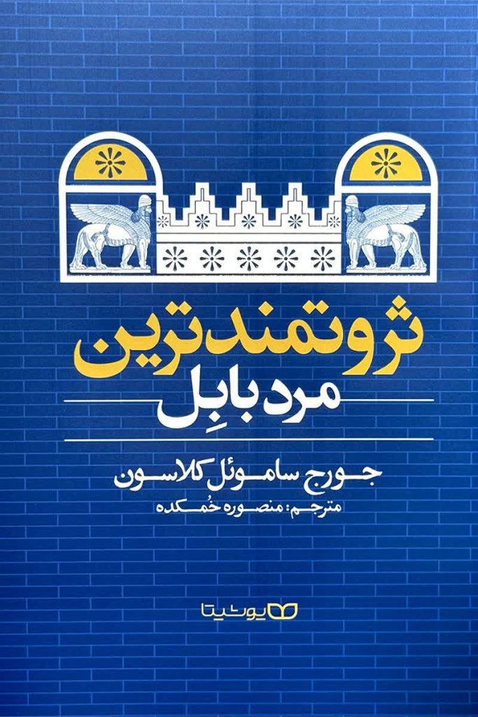 ثزروتمندترین مرد بابل