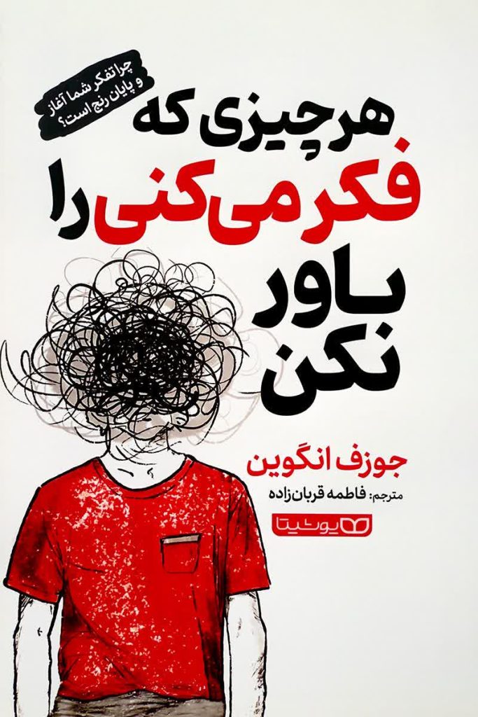 هر چیزی که فکر میکنی را باور نکن