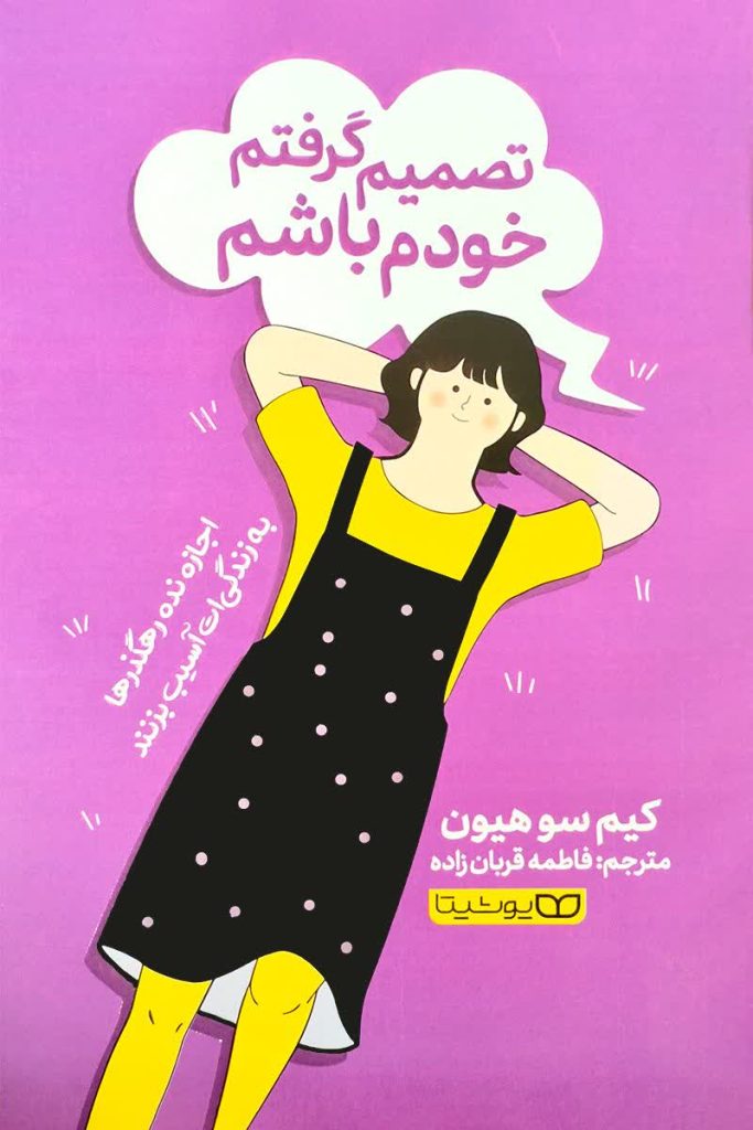 تصمیم گرفتم خودم باشم