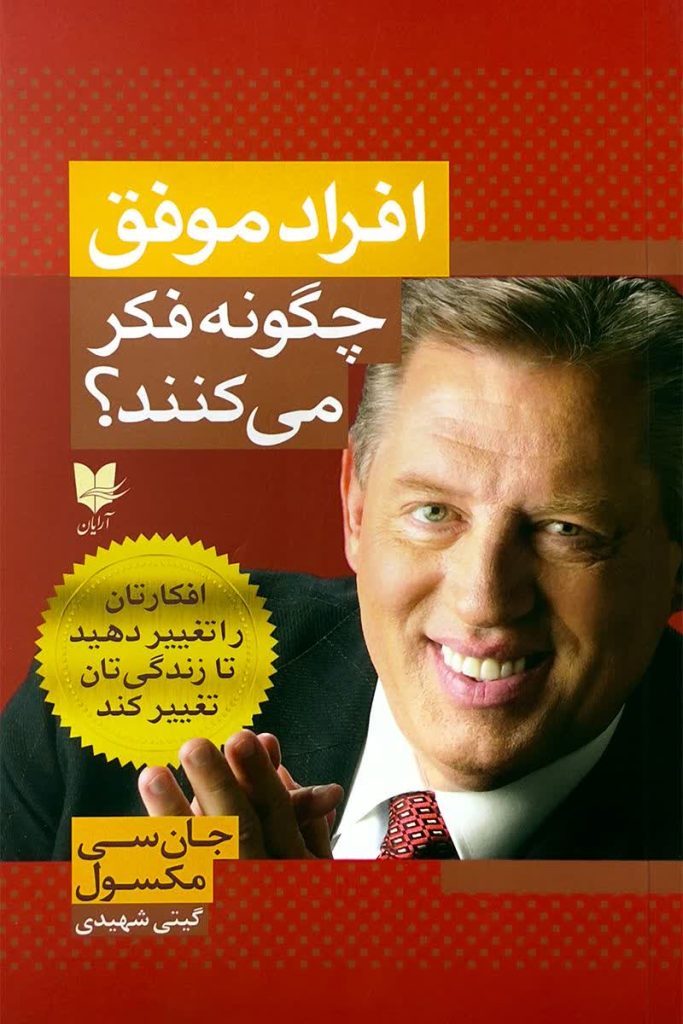 افراد موفق چگونه فکر میکنند