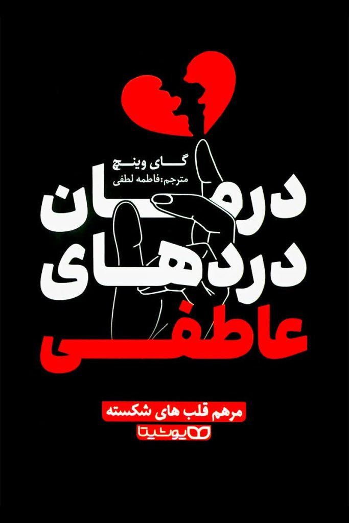 درمان دردهای عاطفی