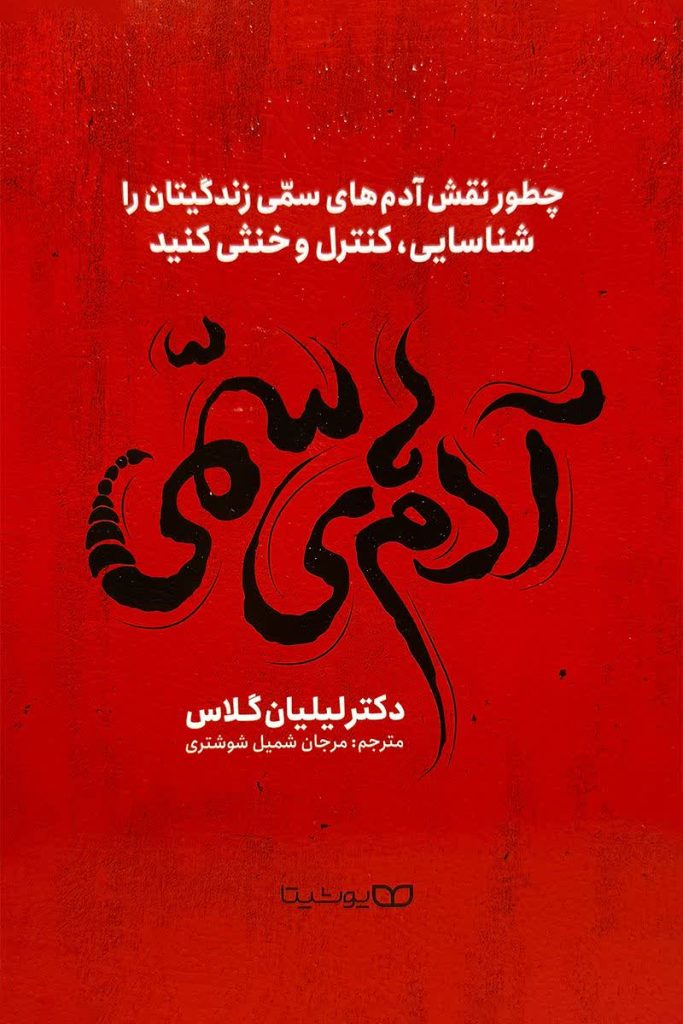 آدم های سمی