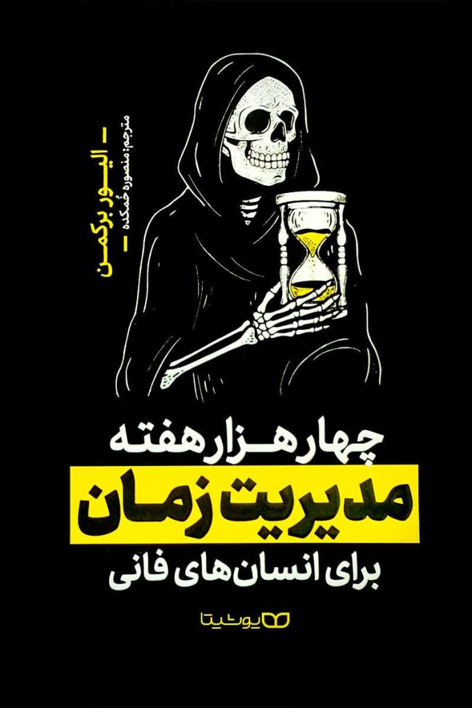 چهار هزار هفته مدیریت زمان برای انسان های فانی