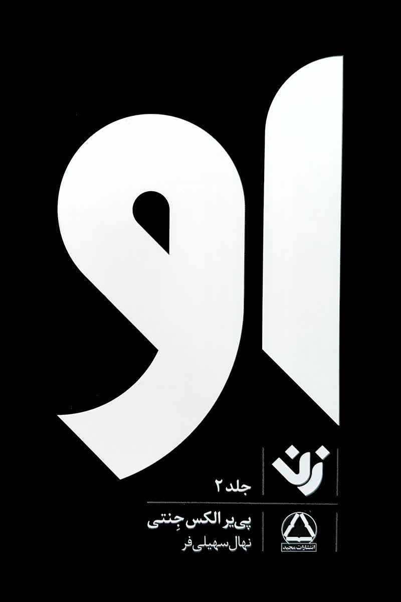 کتاب او ( پک سه جلدی ) - Image 2