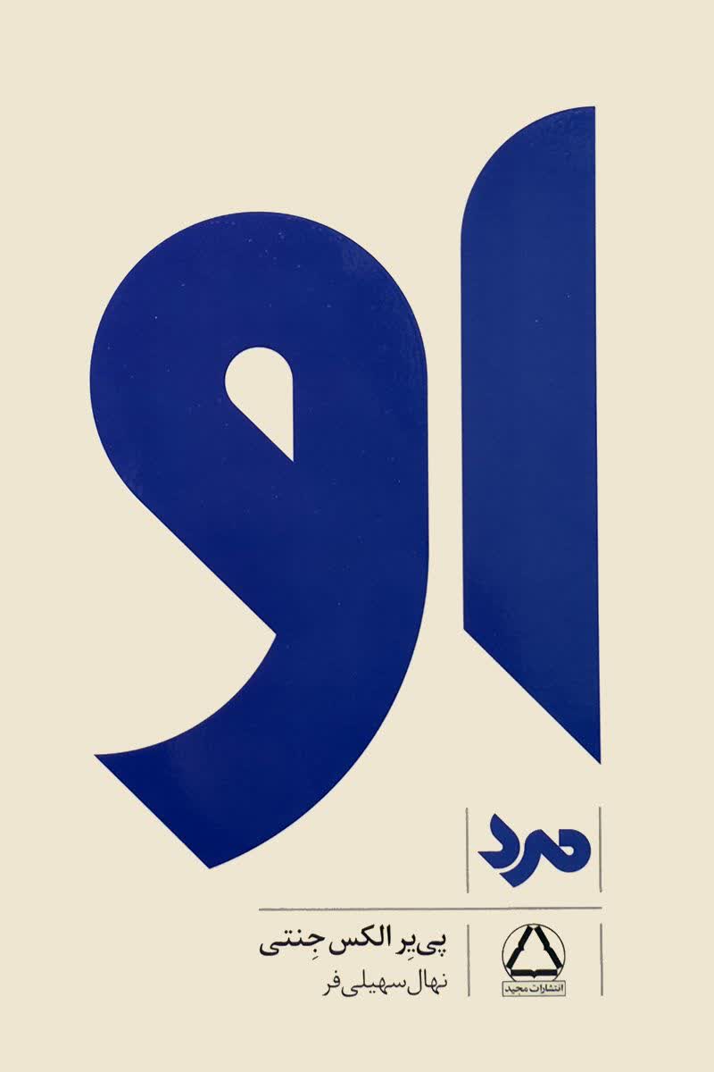 کتاب او ( پک سه جلدی ) - Image 3
