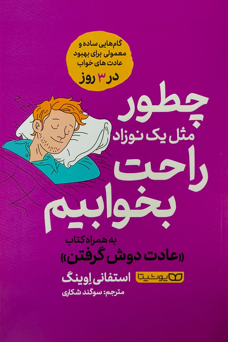 چطورمثل یک نوزاد راحت بخوابیم