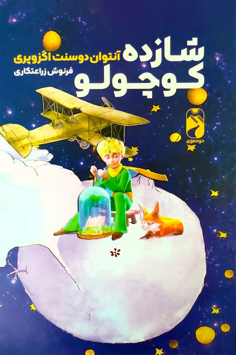 شازده کوچولو