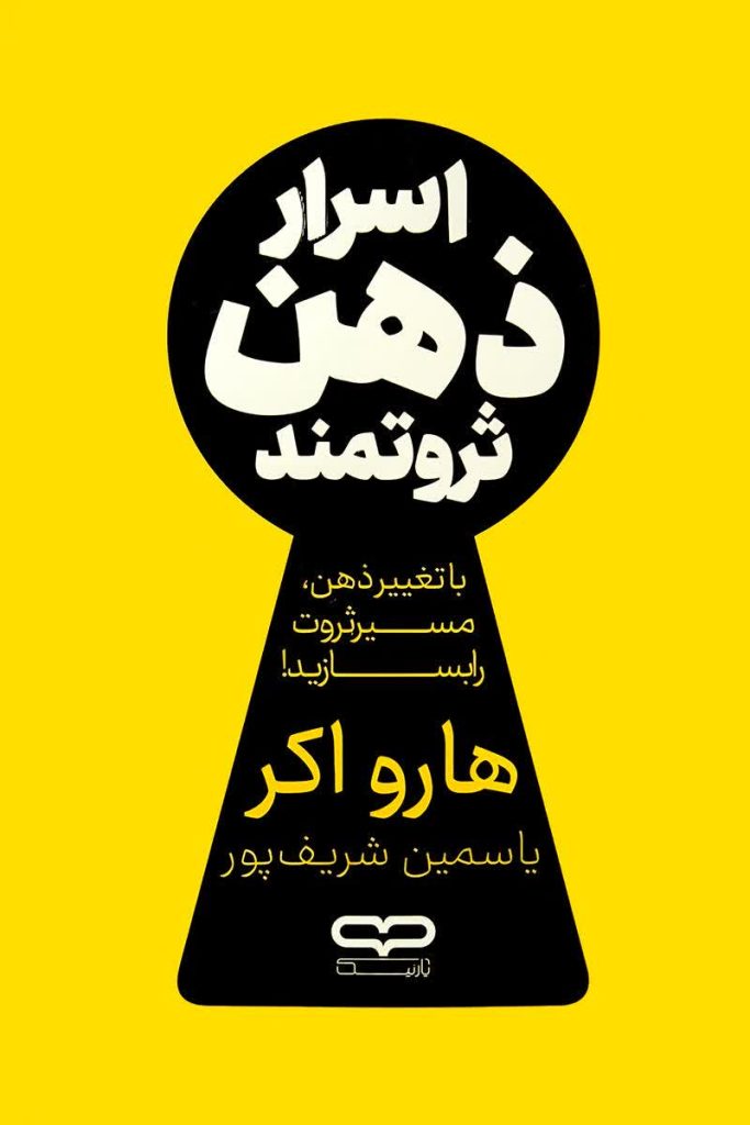 اصرار ذهن ثروتمند