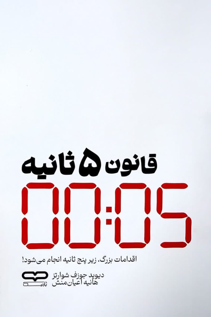 قانون پنج ثانیه