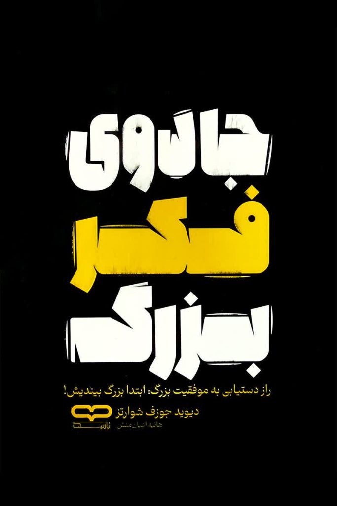 جادوی فکر بزرگ