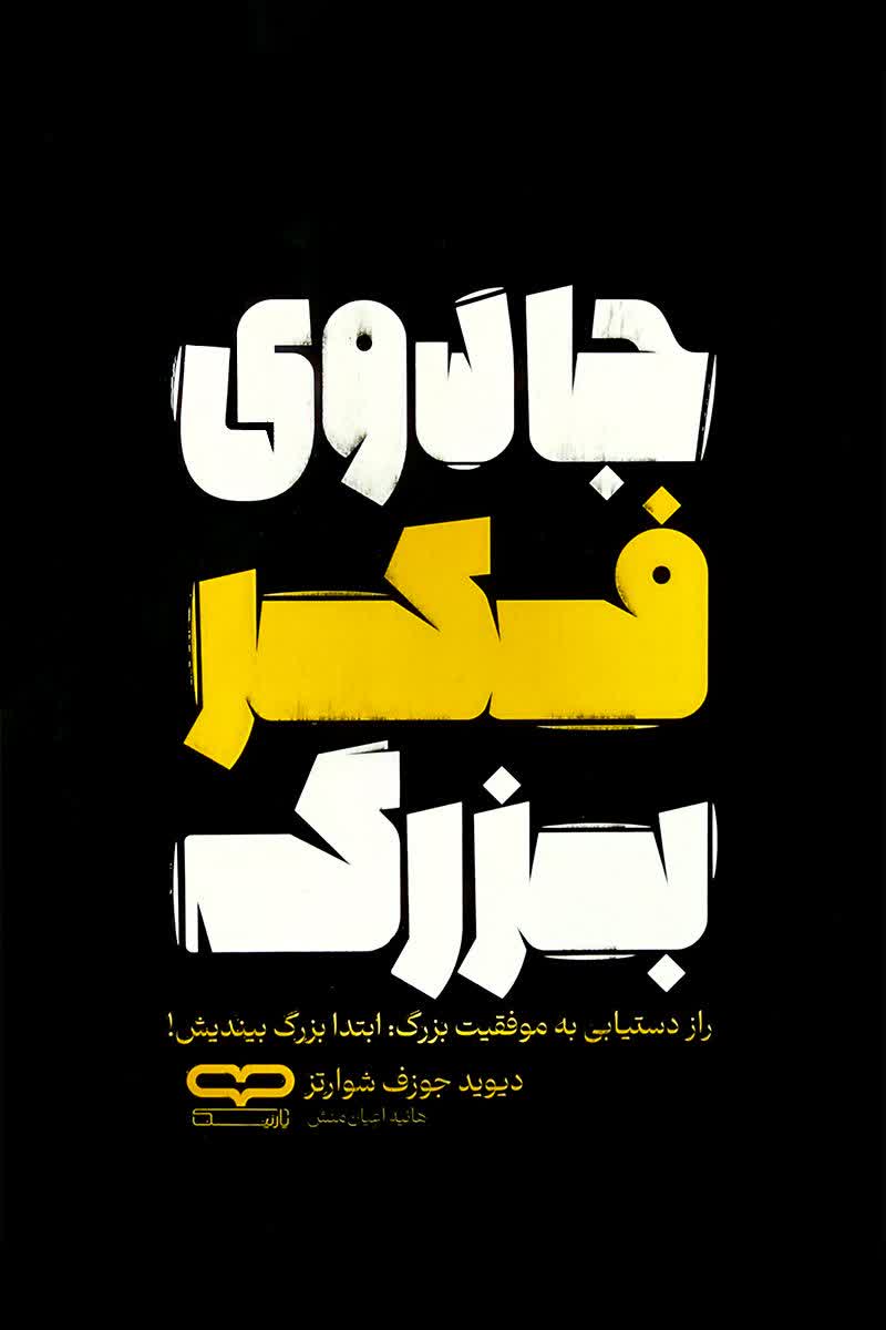 جادوی فکر بزرگ